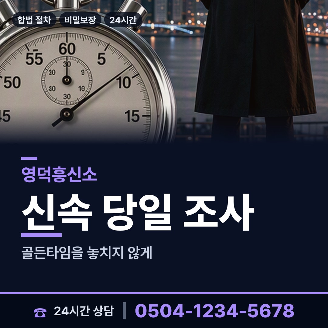 영덕 병곡면 흥신소 상담 안내