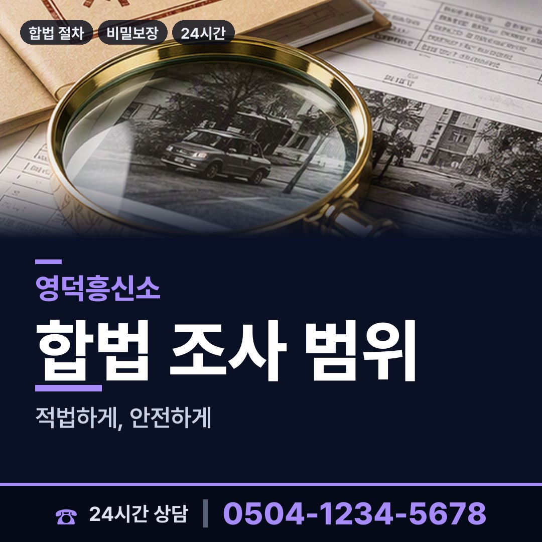 영덕 병곡면 주말조사 상담 안내